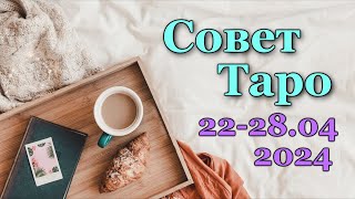 СОВЕТ ТАРО НА НЕДЕЛЮ для всех знаков зодика - 22-28.04.2024 ТАРО РАСКЛАД ПРОГНОЗ ГОРОСКОП ГАДАНИЕ