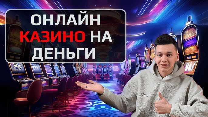 онлайн казино на реальные деньги россия