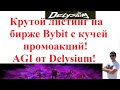 Крутой листинг на бирже Bybit с кучей промоакций! AGI от Delysium!