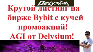 Крутой листинг на бирже Bybit с кучей промоакций! AGI от Delysium!