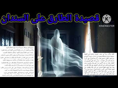 المهدي الحداد في قصر الملوك في عليين الطارق على السندان نجمه ثقب 