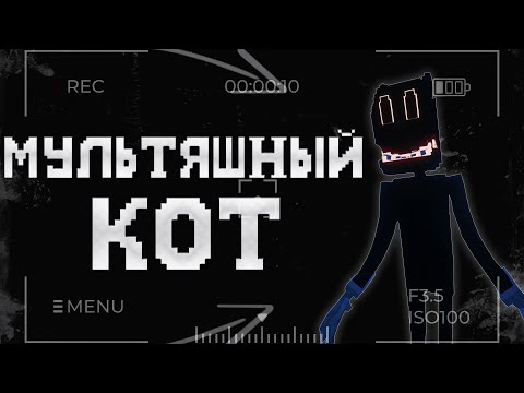 Видео: ЭТО САМЫЙ ЛУЧШИЙ ХОРРОР МОД? | Minecraft The Cartoon Dweller