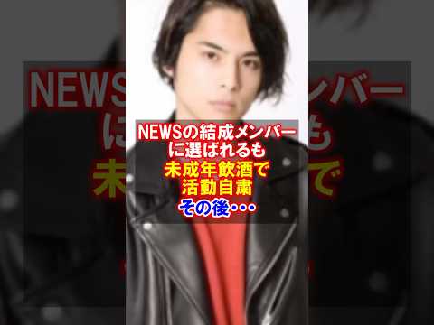 【未成年⚫︎酒】元NEWS草野博紀の脱退後の現在　#草野博紀　#news #ジャニーズ #現在 #感動する話