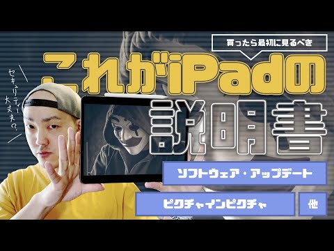 【iPad(アイパッド)を買ったらまず見るべき設定#03】ソフトウェアのアップデートがあなたのiPadをウイルスから守る!【一般→情報→名前/ソフトウェア・アップデート/ピクチャインピクチャ 他】