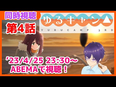 【 #ゆるキャン 】3期第4話！ゆるキャン！同時視聴するぞ！ at ABEMA【 #Vtuber アサヒナアカリ】