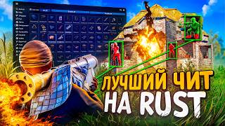 🔴ЛУЧШИЙ ЧИТ на RUST | ЕГО НЕ БАНЯТ | СКАЧАТЬ ЧИТ на РАСТ