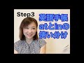 英語手帳、場所の前置詞atとinの簡単な使い方【今日から英語で手帳を書くキホンのコツStep３】#英語初心者 #英語手帳　#英会話 #英語 #英語学習