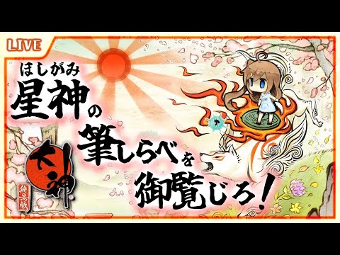 【 大神 絶景版 】西安京を救う！後編！！迷った分を取り返す！ #8【星上ゆえちー / #VTuber 】