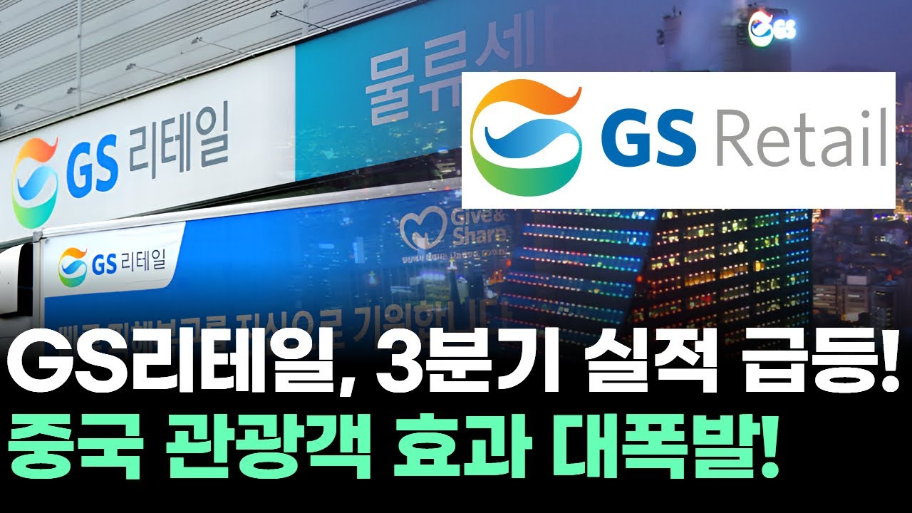 GS리테일, 왜 사야 할까? 손대상 전문가의 추천 이유, 주가 전망, 목표가를 확인하고 투자 전력에 활용하세요! | 리틀비프로젝트