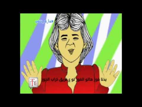 أغنية دقوا ع الخشب من برنامج غدا قد نلتقي حلقة ع المكسيك يا سورية