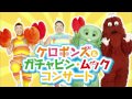 ケロポンズ&ガチャピン・ムック コンサート CM