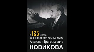 &quot;Нам дороги эти позабыть нельзя&quot; 125 лет со дня рождения композитора А.Г. Новикова