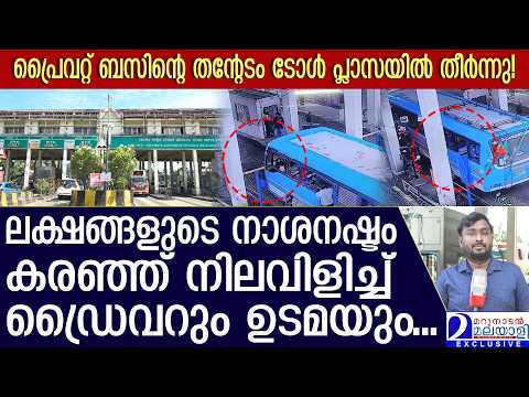 ടോള്‍ പ്ലാസയില്‍ സ്വകാര്യ ബസ് ഡ്രൈവറുടെ ഗുണ്ടായിസം; തെറ്റായ ദിശയിൽ ബസ് ഓടിച്ച് കയറ്റി | Toll Plaza