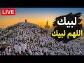 لبيك اللهم لبيك تكبيرات العشر ذي الحجة تكبيرات يوم عرفه تلبية الحج والحجاج Talbia Takbeerat 