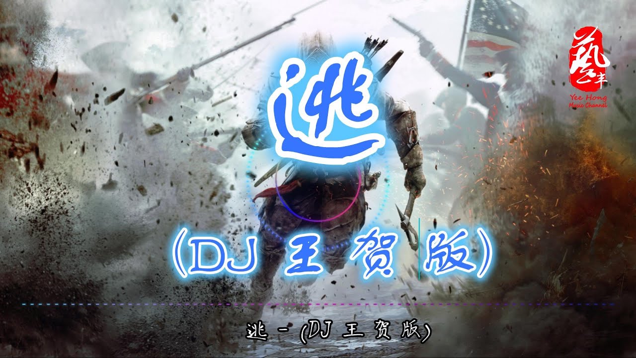 YouTubeで逃 (DJ王贺版) - 侯旭【无损音质】【动态歌词】《惊魂破》电影片尾曲を視聴 YouTubeで逃 (DJ王贺版) - 侯旭【无损音质】【动态歌词】《惊魂破》电影片尾曲を視聴
