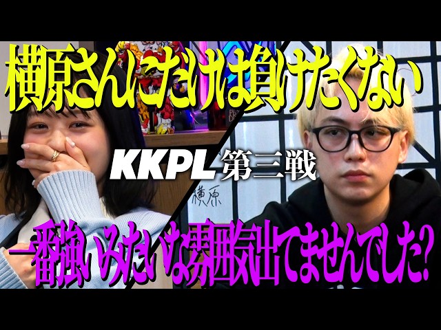 雰囲気を作ってプレイする横原に一同なぜかツボに入る【KKPL♠︎第三戦】IMP.横原悠毅 vs 篠崎彩奈