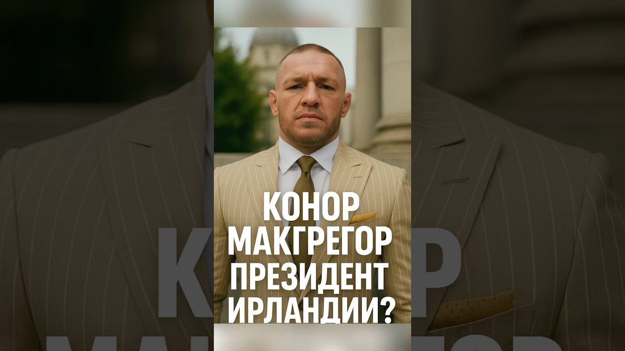Конор Макгрегор президент Ирландии?