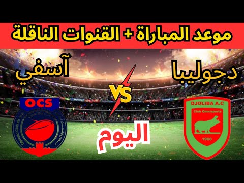 موعد مباراة أولمبيك آسفي اليوم ضد دجوليبا في كأس الاتحاد الإفريقي 2025 والقنوات الناقلة