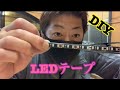 DIY LEDテープを使ったカスタム  【初級編】