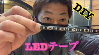 DIY LEDテープを使ったカスタム  【初級編】