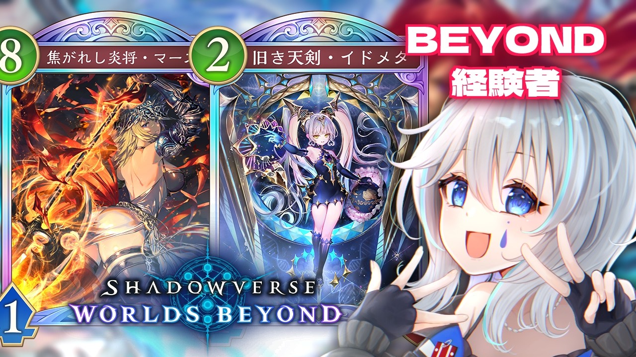 【シャドバWB】ロイヤルもBEYONDに上げたいめうよ～【VTuber/晴地うてん】