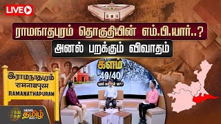 ராமநாதபுரம் தொகுதியின் எம்.பி.யார்?அனல் பறக்கும் விவாதம் | Ramanathapuram | Loksabha2024 | Newstamil