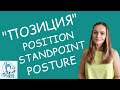 Позиция: position, posture, standpoint