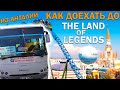 КАК ДОЕХАТЬ В БЕЛЕК, КАДРИЕ, LAND OF LEGENDS  - ТРАНСПОРТ АНТАЛИИ/ Kadriye,Belek,Турецкий Диснейленд