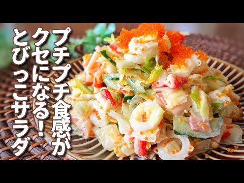 プチプチ食感がクセになる!とびっこサラダ
