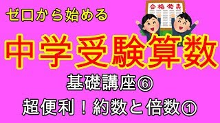 【中学受験算数】【約数】ゼロから始める中学受験算数６　たったこれだけ！約数と倍数の最強攻略法！！