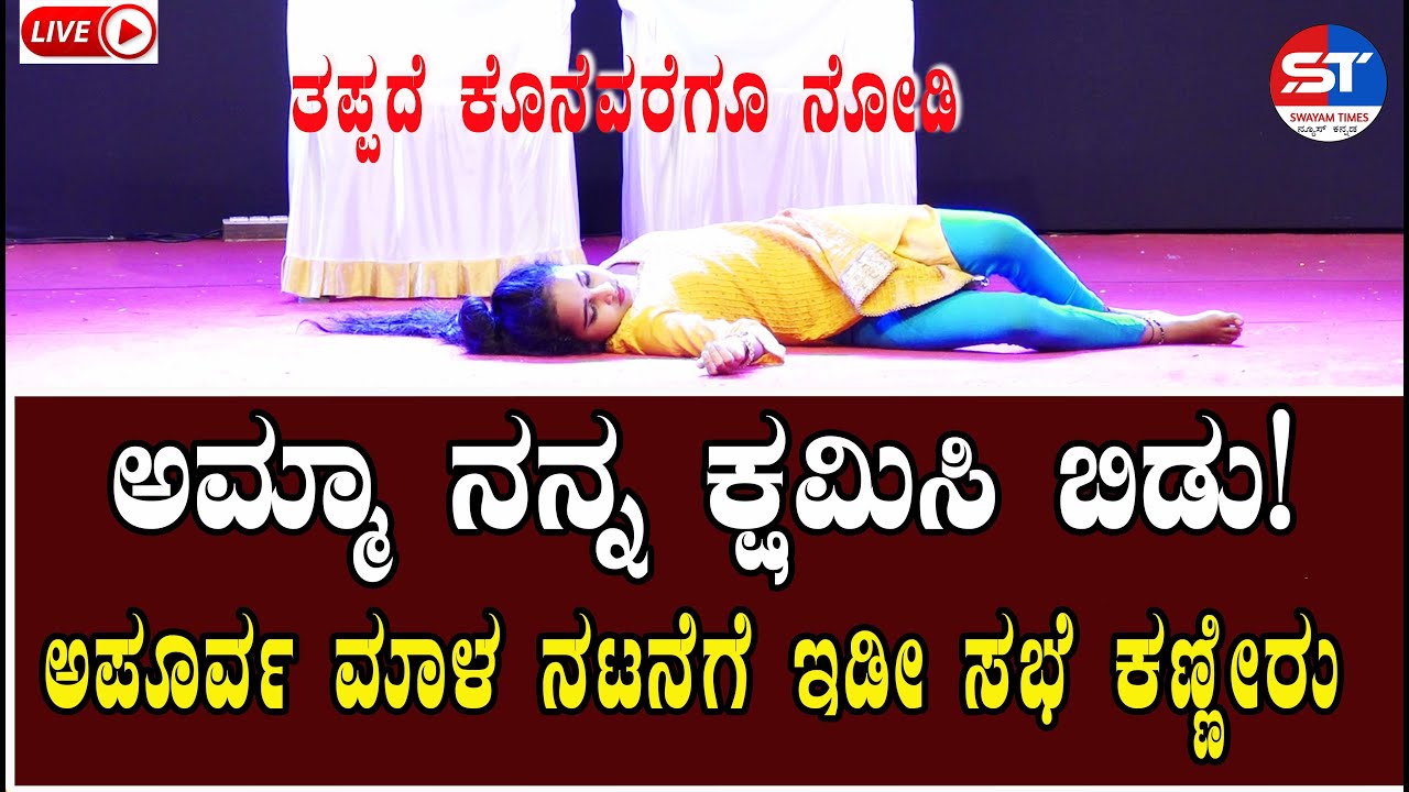 Karkala News | School Drama - Save Children | ಡ್ರಾಮಾ ಜೂನಿಯರ್ ಫೈನಲಿಸ್ಟ್  ಅಪೂರ್ವ ಮಾಳ | Swayam Times