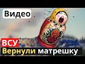 ВСУ вернули матрешку фашиZтам в Москву! Соловьев офигел...