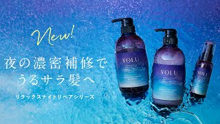 YOLU - 夜間美容シャンプー「リラックスナイトリペアシリーズ」新登場