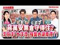 【新聞放鞭炮】蔣萬安票倉守得住?沈伯洋「大洋流」強襲內湖南港?! ft. 陳又新律師 台北市議員候選人(港湖)+0820 連線 楊盛安 蔣萬安學弟&沈伯洋學長??│主持:周玉蔻 20261019 【新聞放鞭炮】蔣萬安票倉守得住?沈伯洋「大洋流」強襲內湖南港?! ft. 陳又新律師 台北市議員候選人(港湖)+0820 連線 楊盛安 蔣萬安學弟&沈伯洋學長??│主持:周玉蔻 20261019