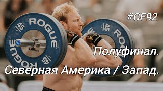 ПОЛУФИНАЛ СЕВЕРНАЯ АМЕРИКА, ЗАПАД / Задания № 4, 5 и 6  - ФИНАЛ / 2024 CF92