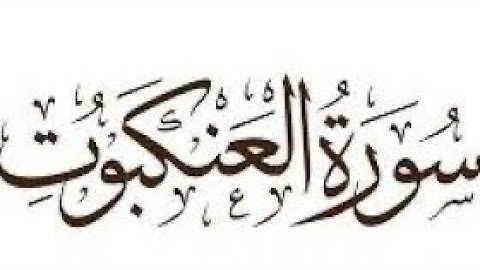 سورة العنكبوت - القارئ الشيخ ماجد الزامل