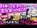 【嘘だろ…】クレーンゲームが好きすぎてプロを圧倒する美女が上手すぎる件wwww〜UFOキャッチャー・ゲーセン〜【クレーンゲーム腕自慢(女性編)】