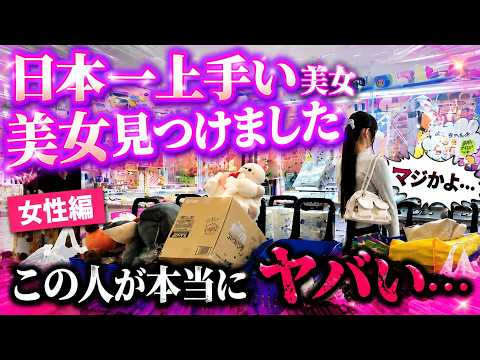 [No way...] A beautiful woman who loves crane games so much that she overwhelms the pros is incre...