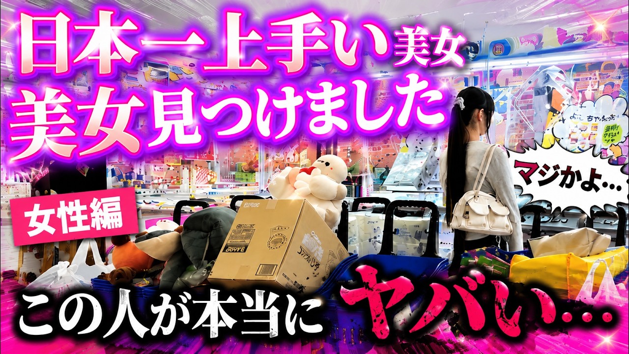 【嘘だろ…】クレーンゲームが好きすぎてプロを圧倒する美女が上手すぎる件wwww〜UFOキャッチャー・ゲーセン〜【クレーンゲーム腕自慢(女性編)】