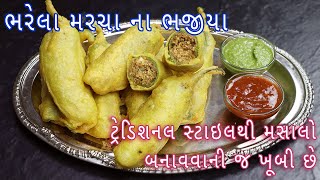 ગુજરાતી ટ્રેડિશનલ સ્ટાઇલથી ભરેલા મરચા ના ભજીયા બનાવવાની રીત| marcha na bhajiya| mirchi bhajji