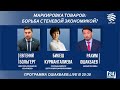 О ЦИФРОВОЙ МАРКИРОВКЕ ТОВАРОВ В КАЗАХСТАНЕ. Выпуск передачи Ошакбаев.LIVE от 7 октября 2020 года