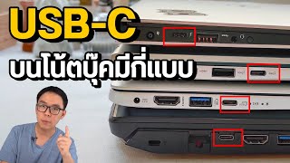 USB Type C บนโน้ตบุ๊คมีทั้งหมดกี่แบบ แต่ละแบบใช้ทำอะไรได้บ้าง