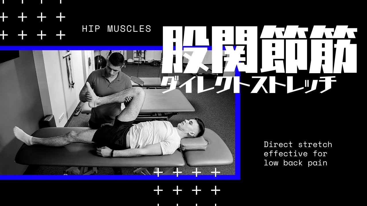 腰痛への股関節筋ダイレクトストレッチを実践！ - YouTube