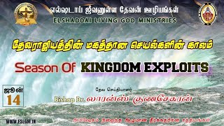 தேவனை அறிந்திருக்கிற ஜனங்கள் திடங்கொண்டு, அதற்கேற்றபடி செய்வார்கள்
