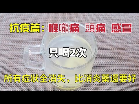 喉嚨痛 頭痛 感冒？只喝2次，全部症狀都消失，比消炎藥還要好，太神奇了！