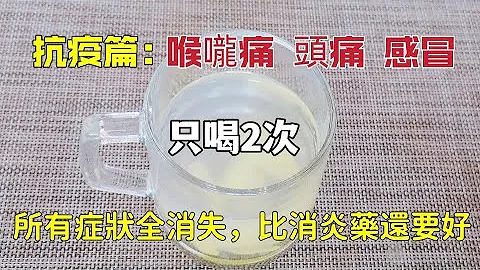 喉嚨痛 頭痛 感冒？只喝2次，全部症狀都消失，比消炎藥還要好，太神奇了！ - 天天要聞