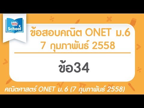 เฉลยข้อสอบคณิตศาสตร์ O-NET ม.6 ปี2558 ข้อ34