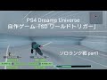自作ゲーム 「SD ワールドトリガー」ソロランク戦 part1 PS4 Dreams Universe