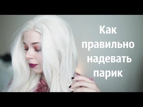 Как правильно надевать парик Как правильно надевать парик