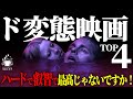 【もう戻れない】頭おかしい狂気の問題作映画４選【映画紹介】」【アマゾンプライムビデオ/U-NEXT】